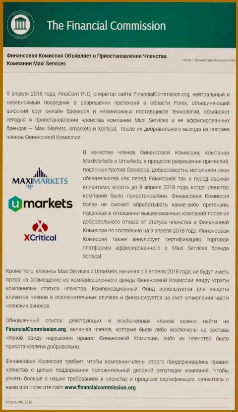 Лживая компания Financial Commission приостановила участие лохотронщиков MaxiMarkets
