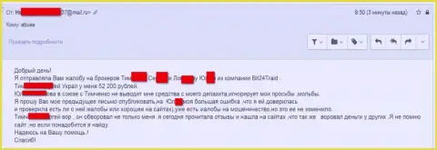 Бит24Трейд - мошенники под вымышленными именами развели бедную клиентку на сумму больше 200 тыс. рублей