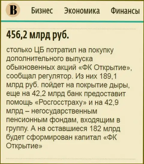 Как сообщается в издании Ведомости, около пол триллиона российских рублей направлено было на докапитализацию АО Открытие холдинг