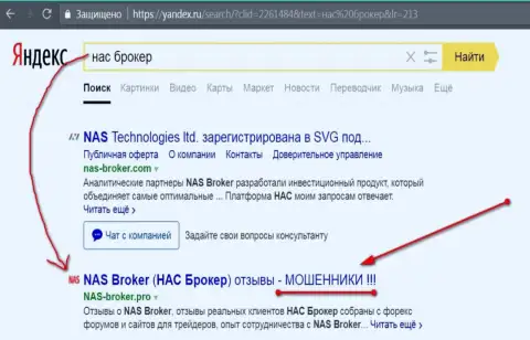 Первые 2-е строчки Yandex - NAS-Broker обманщики!!!