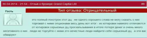 Жульничество в Ru GrandCapital Net с рыночными котировками валют