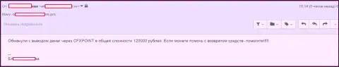 Следующую жертву ЦФХ Поинт оставили без 120 000 рублей