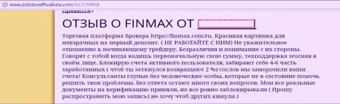 ФинМакс - это кухня на международном рынке валют ФОРЕКС, вот так сообщает биржевой трейдер этой жульнической ФОРЕКС конторы