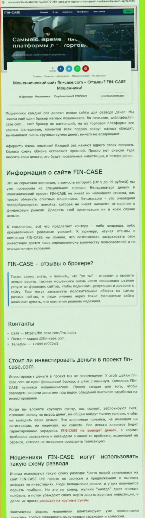 Fin Case - это компания, зарабатывающая на прикарманивании денег собственных клиентов (обзор махинаций)