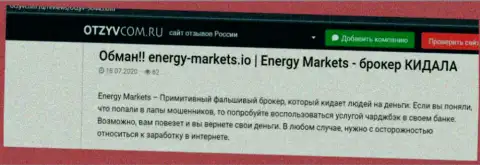 Обзор деяний конторы Energy Markets - лишают средств грубо (обзор мошенничества)