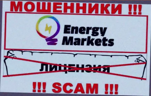 Взаимодействие с мошенниками Energy Markets не принесет дохода, у этих разводил даже нет лицензии