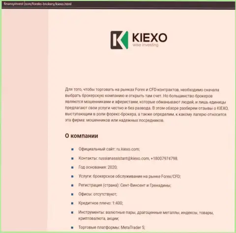 Материал об Форекс дилинговой компании KIEXO расположен на информационном сервисе FinansyInvest Com