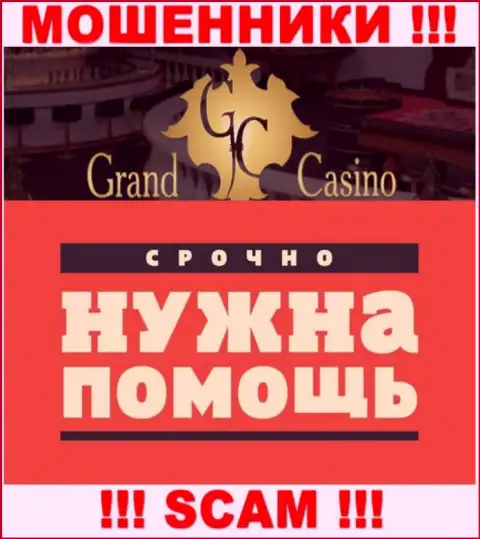 Если вдруг работая с конторой Grand-Casino Com, остались ни с чем, тогда необходимо попробовать забрать обратно вложенные денежные средства