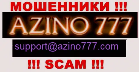 Не рекомендуем писать мошенникам Азино777 на их адрес электронного ящика, можете лишиться кровно нажитых