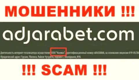 Юридическое лицо АджараБет - это ООО Космос, именно такую информацию представили мошенники у себя на сайте