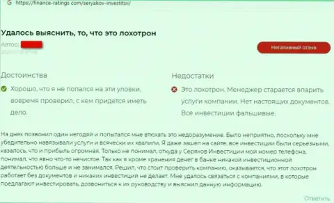 Автора отзыва обвели вокруг пальца в конторе SeryakovInvest Ru, украв его финансовые активы