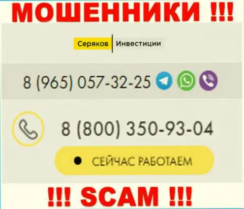 Будьте очень осторожны, вдруг если звонят с неизвестных номеров, это могут оказаться internet мошенники СеряковИнвест Ру