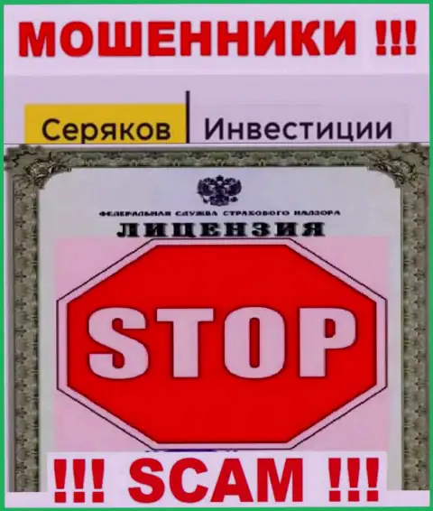 Ни на информационном ресурсе SeryakovInvest, ни во всемирной сети Интернет, сведений об лицензии на осуществление деятельности этой организации НЕТ