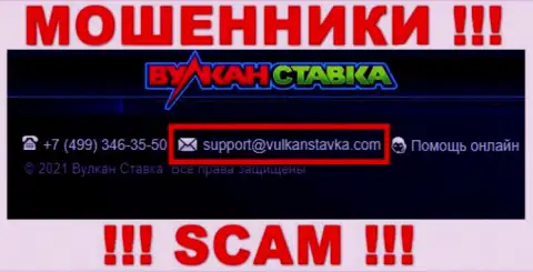Указанный е-майл internet-разводилы Vulkan Stavka представляют на своем официальном сайте