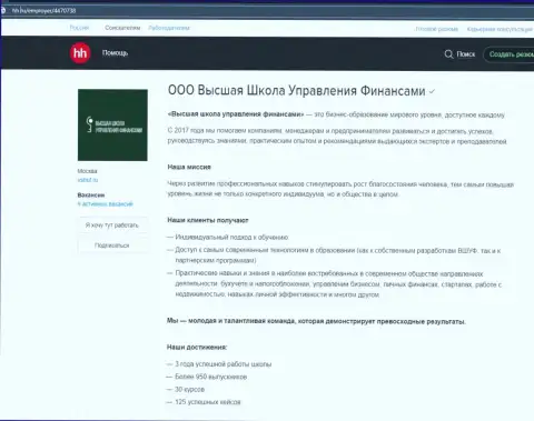 Информационный портал hh ru опубликовал информационный материал о компании ООО ВШУФ
