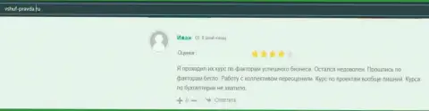 Пользователь делится своим благоприятным опытом взаимоотношений с ВШУФ на ресурсе vshuf pravda ru