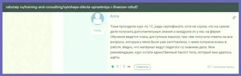 Ещё один интернет посетитель делится информацией о обучении в ВШУФ на веб-сайте РаботаИП Ру