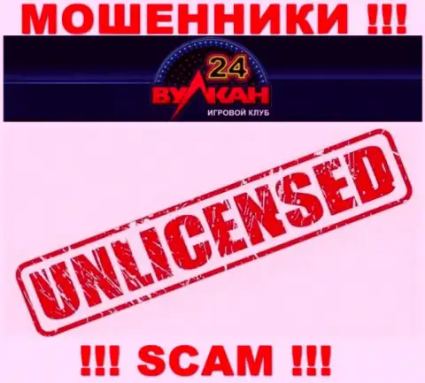 У организации Wulkan-24 Com нет разрешения на ведение деятельности в виде лицензии - это АФЕРИСТЫ