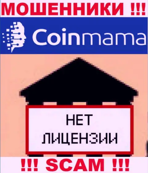 Информации о лицензионном документе компании Coin Mama у нее на официальном веб-ресурсе НЕТ