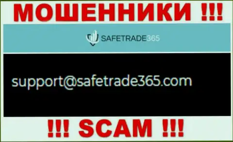 Не связывайтесь с мошенниками Safe Trade 365 через их электронный адрес, размещенный на их сайте - облапошат