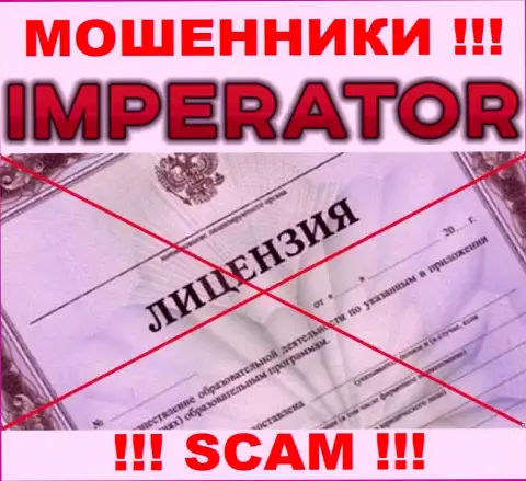 Махинаторы Cazino Imperator работают незаконно, так как у них нет лицензии !!!