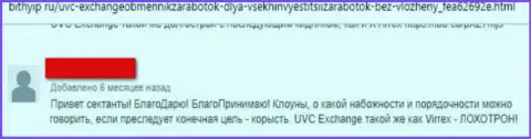 UVC Exchangeстопудовые аферисты, грабят всех, кто попадается им в ловушку - отзыв