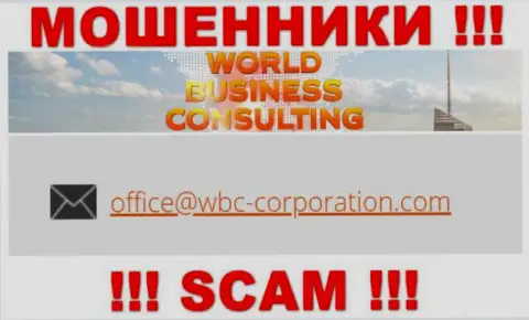 Электронный адрес, который принадлежит мошенникам из организации WBC Corporation