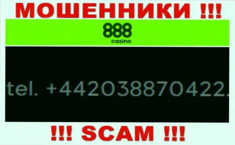 Если вдруг надеетесь, что у организации 888 Casino один номер телефона, то напрасно, для надувательства они приберегли их несколько
