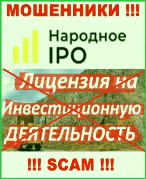 Из-за того, что у компании Narodnoe IPO нет лицензии, поэтому и совместно работать с ними крайне опасно
