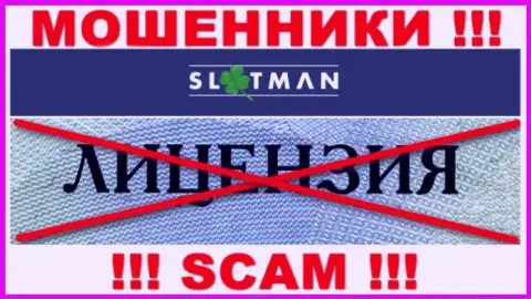 Slot Man не получили лицензии на осуществление своей деятельности - это МОШЕННИКИ