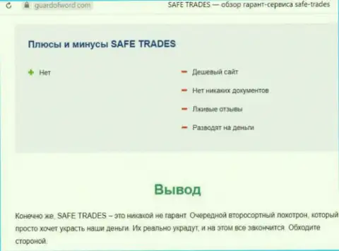 SafeTrade - очередная противозаконно действующая контора, сотрудничать весьма рискованно !!! (обзор)
