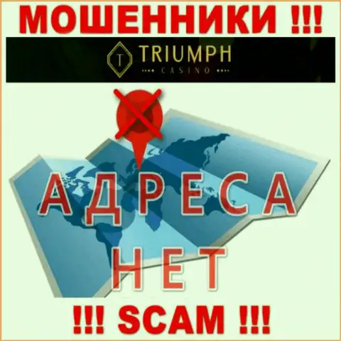 На web-сервисе организации Triumph Casino не говорится ни единого слова об их юридическом адресе регистрации - мошенники !!!