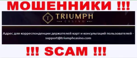 Установить контакт с интернет ворами из компании Triumph Casino Вы сможете, если напишите письмо на их адрес электронной почты