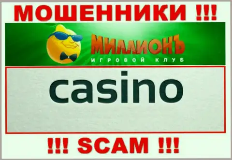 Будьте очень внимательны, сфера деятельности Казино Миллион, Casino - это кидалово !