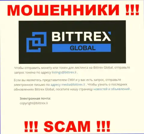Организация Global Bittrex Com не прячет свой е-майл и предоставляет его на своем веб-сайте