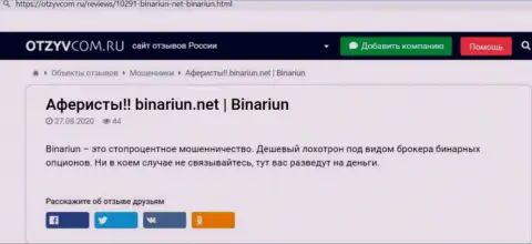 Обзор и мнения о организации Бинариун - это МОШЕННИКИ !!!