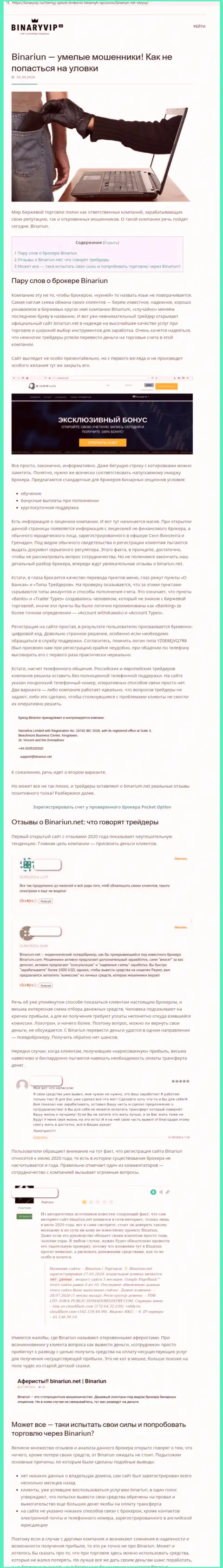 Binariun Net - это ВОРЮГИ !!! Методы неправомерных манипуляций и рассуждения клиентов