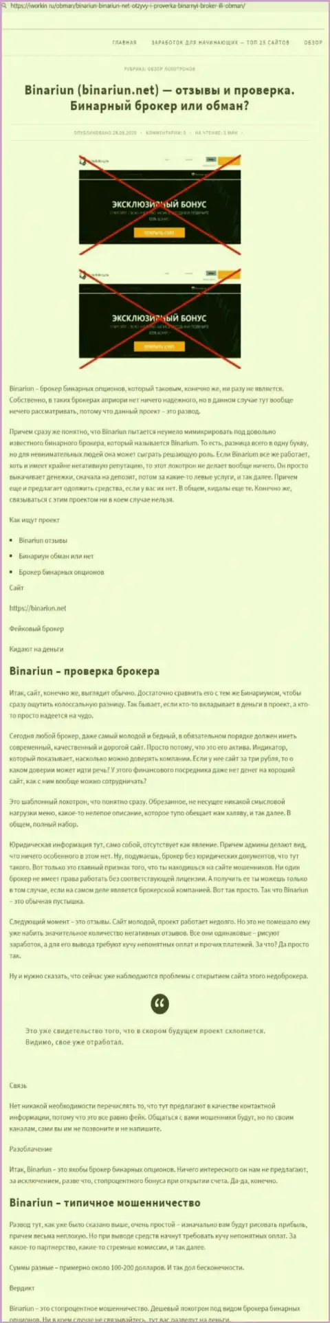 Binariun - это МОШЕННИКИ !!! Принцип деятельности РАЗВОДНЯКА (обзор)