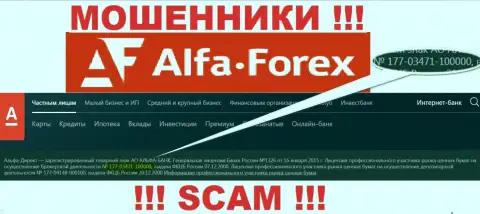 Alfa Forex на своем сервисе сообщает о наличии лицензии, которая была выдана Центральным Банком РФ, однако осторожно - это шулера !!!