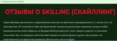Skilling - это организация, сотрудничество с которой доставляет только лишь убытки (обзор неправомерных деяний)
