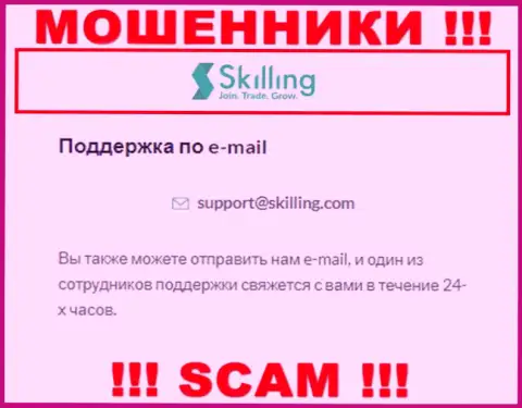 Е-мейл, который интернет-мошенники Skilling опубликовали на своем официальном web-сайте