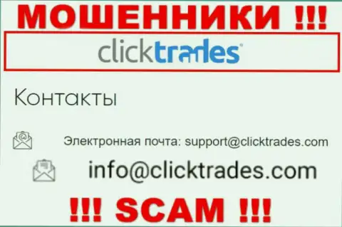 Крайне рискованно переписываться с Click Trades, посредством их почты, потому что они мошенники