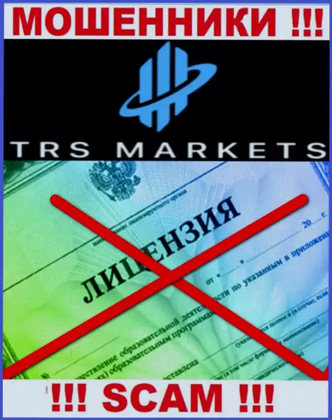 Из-за того, что у компании TRS Markets нет лицензионного документа, работать с ними не рекомендуем это МОШЕННИКИ !!!
