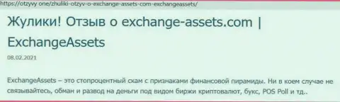 Обзор мошеннической организации Exchange-Assets Com про то, как грабит доверчивых клиентов