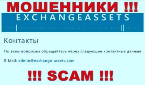 Электронная почта мошенников Exchange Assets, информация с официального веб-сайта