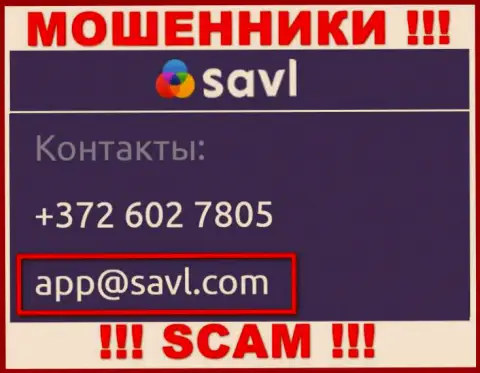 Установить контакт с интернет-жуликами Savl Com возможно по данному адресу электронного ящика (информация была взята с их ресурса)