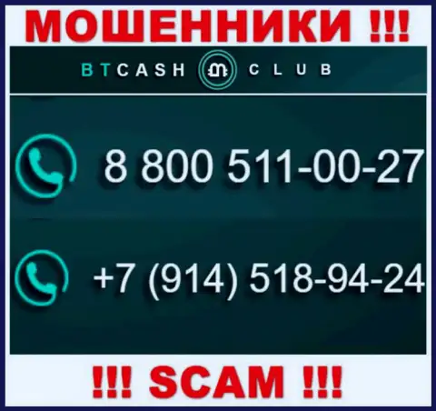Не станьте потерпевшим от жульничества internet-махинаторов BT Cash Club, которые дурачат лохов с различных номеров телефона
