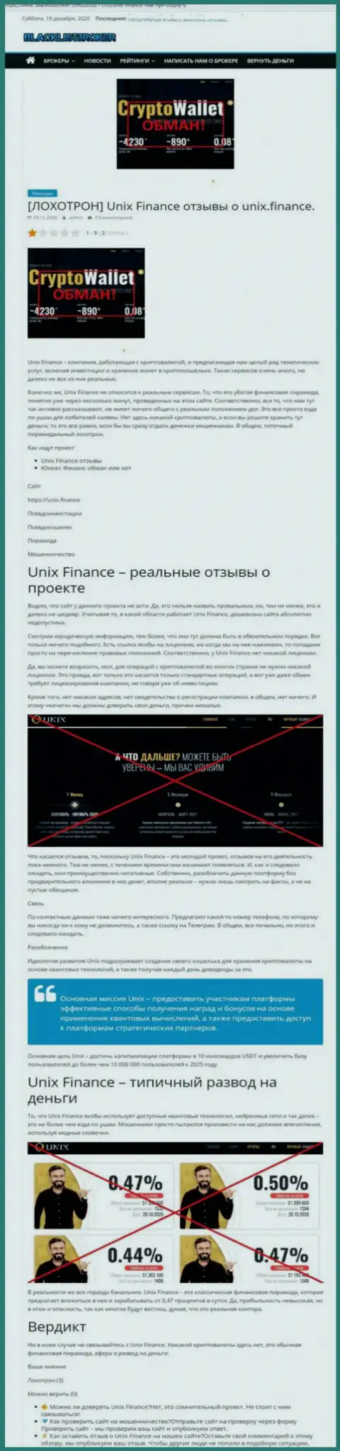 Unix Finance ЛОХОТРОНЯТ !!! Примеры противозаконных манипуляций