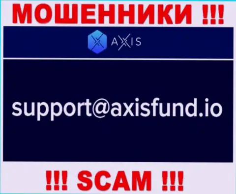 Не надо писать махинаторам AxisFund на их электронный адрес, можно остаться без денежных средств