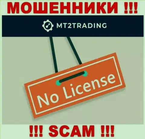 Компания МТ2Трейдинг - это МАХИНАТОРЫ !!! У них на веб-сайте нет данных о лицензии на осуществление деятельности